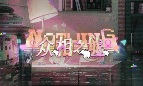光与夜之恋众相之墟 夏鸣星限时活动1月28日开启