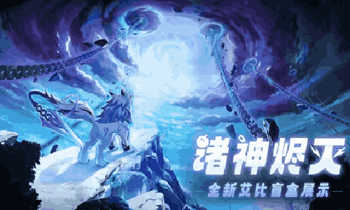 蛋仔派对浊奥大陆盲盒展示PV：神兽芬里尔视频发布