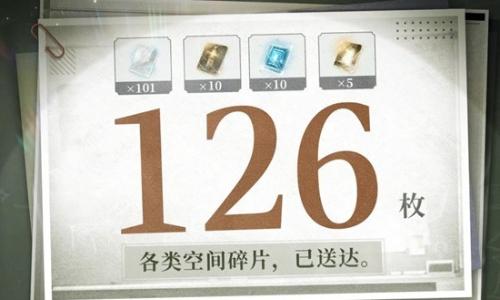 世界之外系统传讯 126枚各类空间碎片登录即领