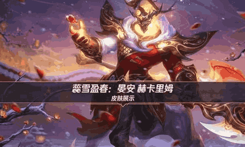 英雄联盟手游马年限定/手游首发晏安 赫卡里姆发布
