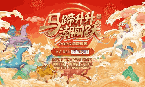 暗区突围河南春晚官宣共创节目 2月14日共赴晚会之夜
