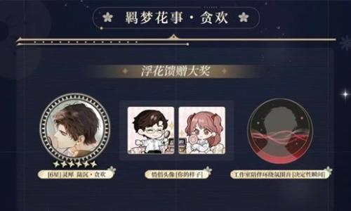 光与夜之恋转盘卡复刻 羁梦花事陆沉贪欢复刻攻略