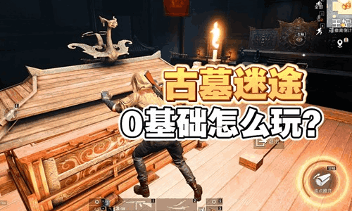 和平精英中古墓迷途第3关王妃墓奇遇流程