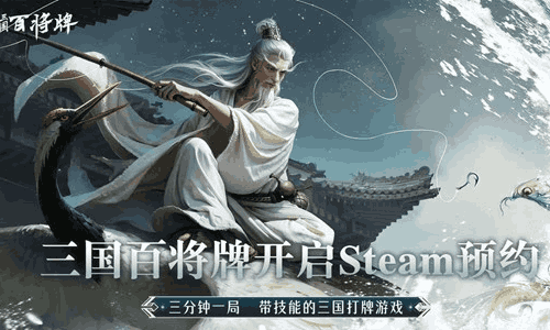 三国非对称卡牌游戏 三国百将牌Steam预约现已开启