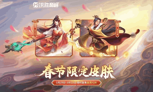 决胜巅峰春节限定皮肤限售明日开启 将限时七折优惠