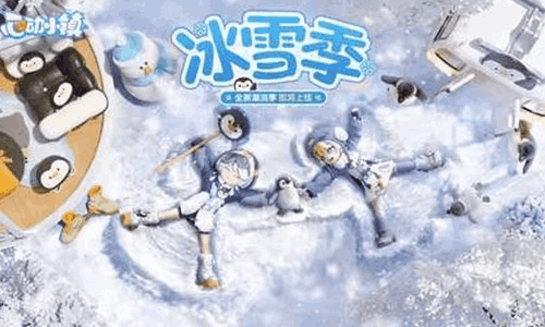 心动小镇全新潮流季冰雪季来袭 将在1月31日开启