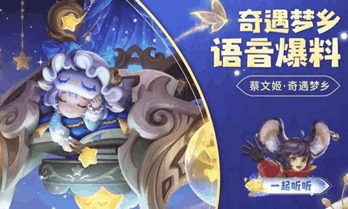王者荣耀蔡文姬奇遇梦乡皮肤语音爆料视频