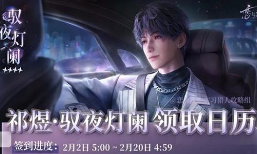 恋与深空祁煜免费四星卡 祁煜驭夜灯阑领取日历攻略