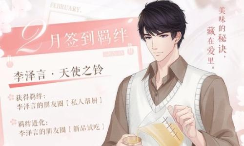 恋与制作人2月签到羁绊 李泽言&middot;天使之铃即将上线