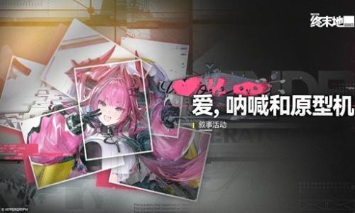 明日方舟：终末地爱呐喊和原型机 伊冯叙事活动已开启
