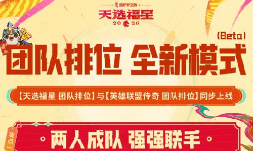 金铲铲之战全新团队排位模式来袭 2月5日将惊喜上线