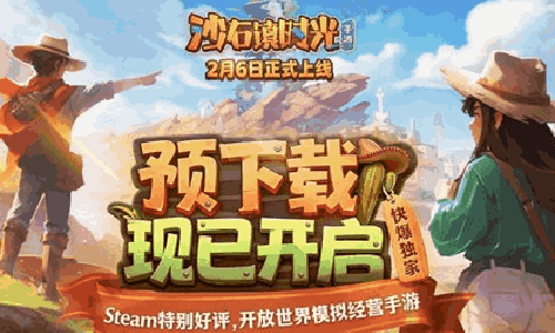 沙石镇时光手游安卓预下载开启 2月6日将开服上线