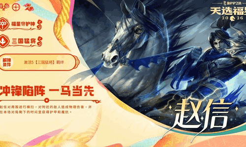 金铲铲之战福星守护者赵信解锁方法介绍