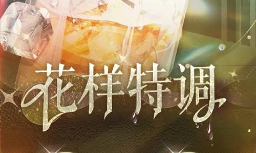 恋与制作人花样特调活动 调酒大师活动规则是什么