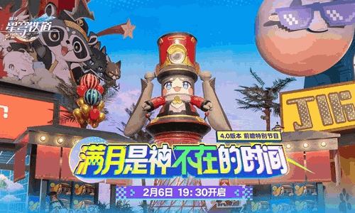 崩坏星穹铁道4.0版本前瞻直播确定 2月6日将开播