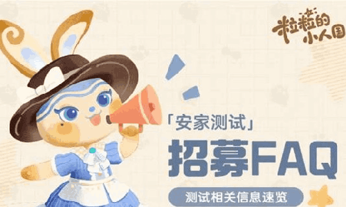 粒粒的小人国安家测试招募开启 为限量不付费测试模式