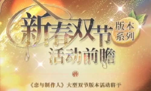 恋与制作人新春活动 新春双节活动新卡攻略预览