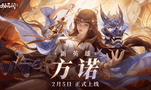 永劫无间手游方诺上线时间 手游方诺什么时候出
