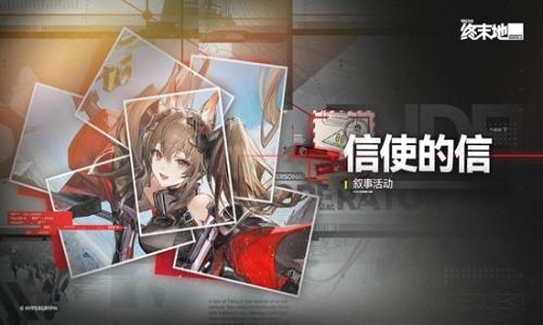 明日方舟：终末地信使的信 洁尔佩塔叙事活动明日开启