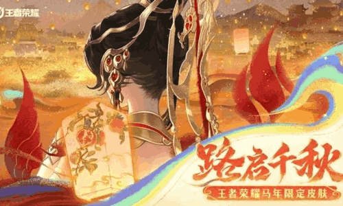路启千秋 | 王者荣耀马限皮肤主题先导视频发布