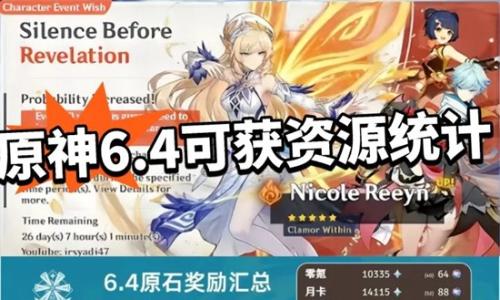 原神6.4版本内容爆料 可获原石统计及专属皮肤曝光