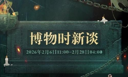 未定事件簿博物时新谈 限时活动2月6日即将开启