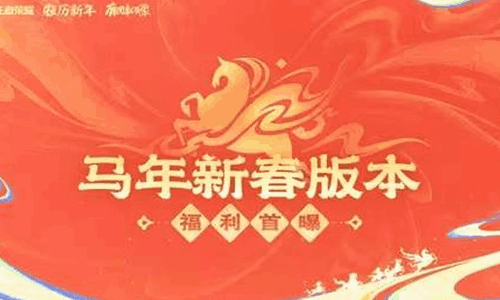 王者荣耀马年新春内容来袭 重磅皮肤超多福利首曝