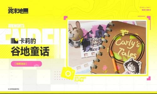 明日方舟：终末地卡莉的谷地童话 拍照活动2月7日开启