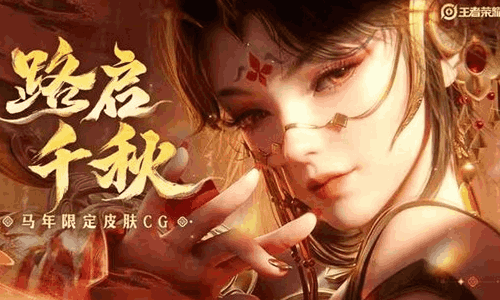 王者荣耀马年限定皮肤CG路启千秋发布