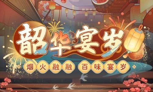 恋与深空全新活跃活动 韶华宴岁将于2月10日开启