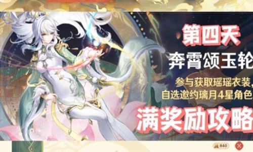 原神新春奔霄颂玉轮活动 第四天拿满奖励详细攻略