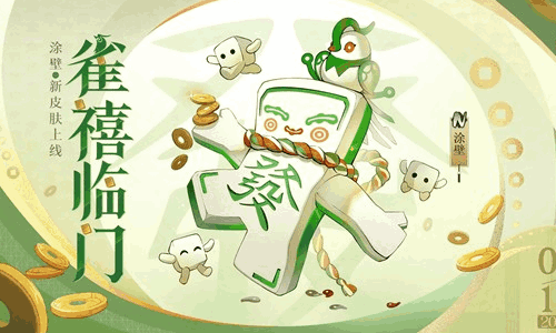 阴阳师涂壁雀禧临门皮肤获取方法介绍