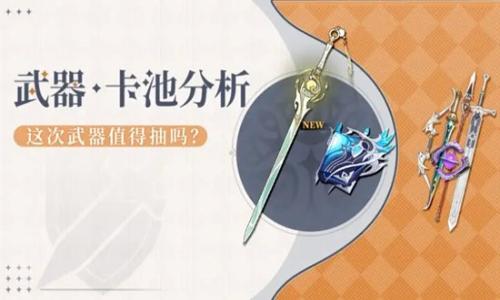 原神6.3月之四版本武器更新 下半武器池抽什么攻略