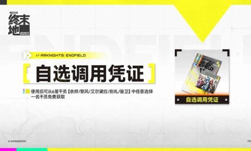 明日方舟：终末地自选调用凭证 常驻六星该怎么选