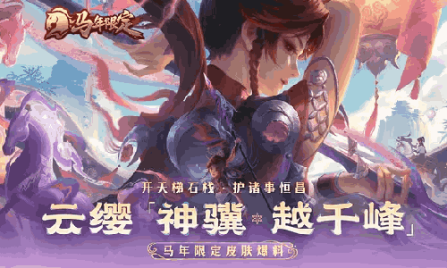本月15日登场王者荣耀云缨-神骥&middot;越千峰皮肤惊喜亮相