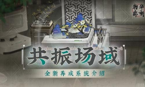 物华弥新新春版本 共振场域全新养成系统详细介绍
