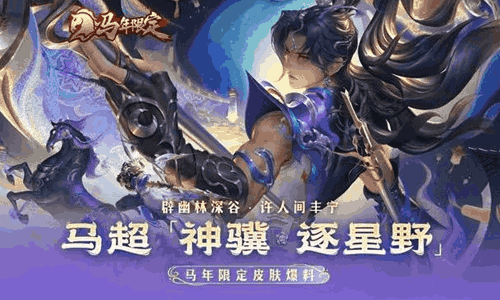 王者荣耀马年限定马超-神骥&middot;逐星野亮相 15日将上线