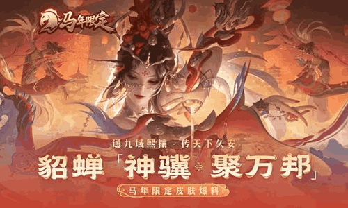 王者荣耀貂蝉神骥&middot;聚万邦皮肤亮相 15号将限时登场
