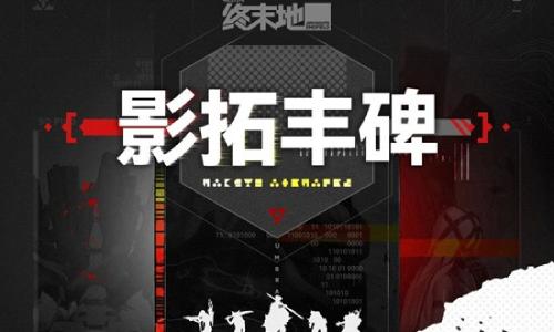 明日方舟：终末地高难度战斗玩法 影拓丰碑玩法介绍