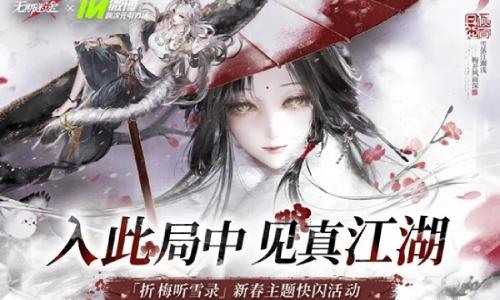 无期迷途折梅听雪录 新春主题快闪活动2月7日开启