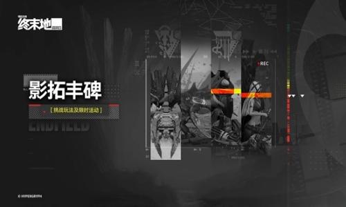 明日方舟：终末地影拓丰碑 大地的弃子系列明日更新
