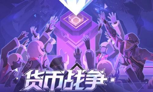 崩坏：星穹铁道新版本 货币战争&bull;零和博弈赛季扩充说明