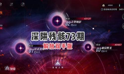 无期迷途本期深阱残骸攻略 第73期解放双手配队攻略