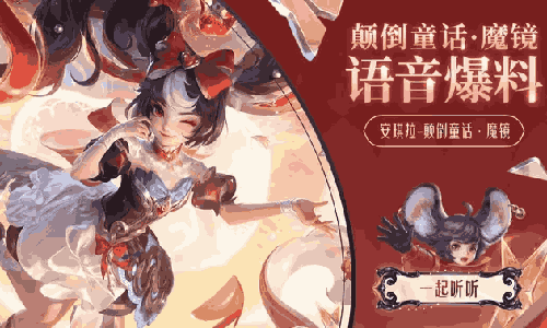 王者荣耀安琪拉-颠倒童话&middot;魔镜皮肤语音爆料正式上线