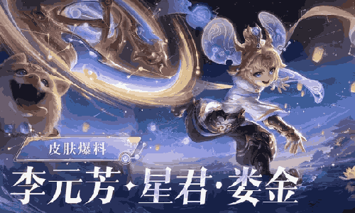 王者荣耀李元芳全新传说皮肤-星君&middot;娄金15日将登场