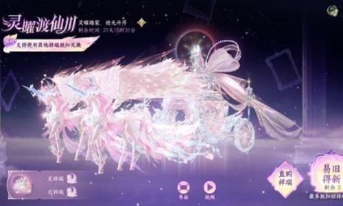 逆水寒新年版本灵曜渡仙川攻略 独角兽马车祥瑞抵扣规则