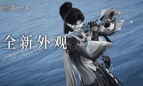 燕云十六声&times;赋神联动武器外观今上线 清泓映刃荡春风