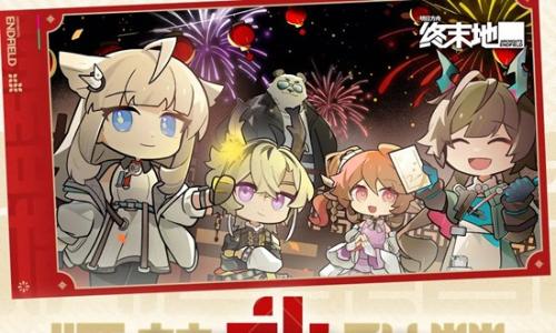 明日方舟：终末地宏福贺新春 系列活动现已正式开启