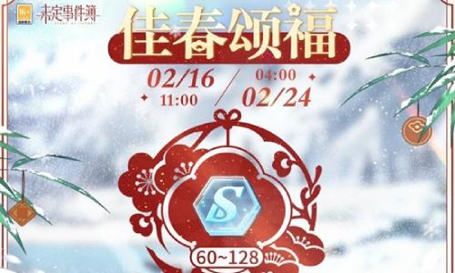 未定事件簿佳春颂福活动 春节福利活动现已正式开启
