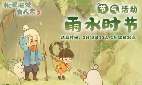 桃源深处有人家雨水时节 雨水节气活动2月18日开启